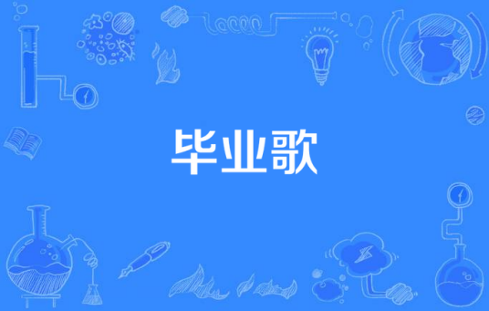 毕业歌（中国民间儿歌童谣）