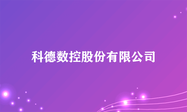 科德数控股份有限公司