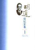 胡适日记全集