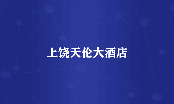 上饶天伦大酒店