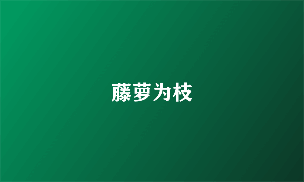 藤萝为枝