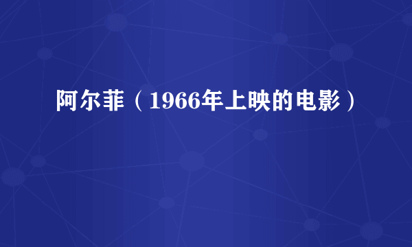 阿尔菲（1966年上映的电影）