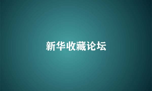 新华收藏论坛