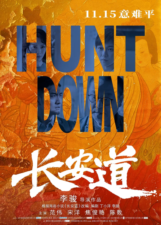 长安道（2019年李骏执导的犯罪片）