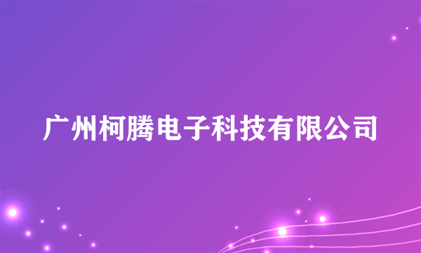 广州柯腾电子科技有限公司
