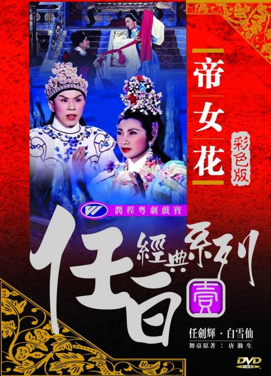 帝女花（1959年龙图、左几执导的戏曲电影）
