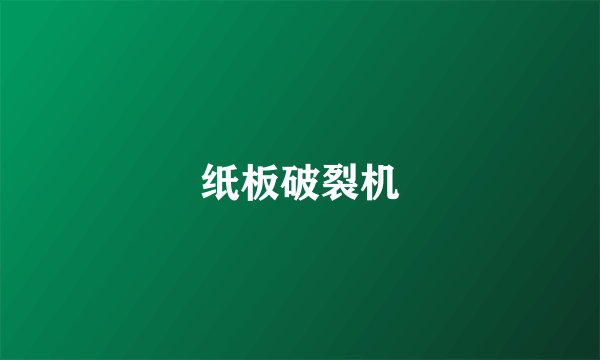 纸板破裂机