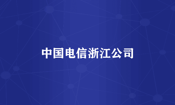 中国电信浙江公司