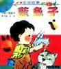 小脚丫图画书（生活故事）――蓝兔子