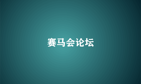 赛马会论坛
