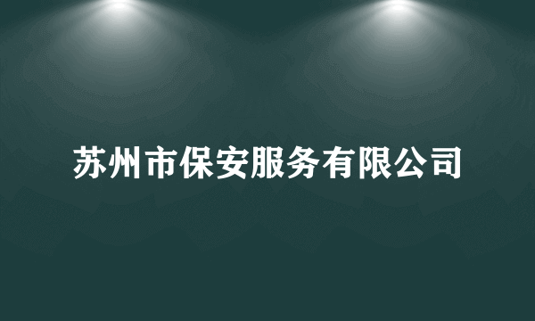 苏州市保安服务有限公司