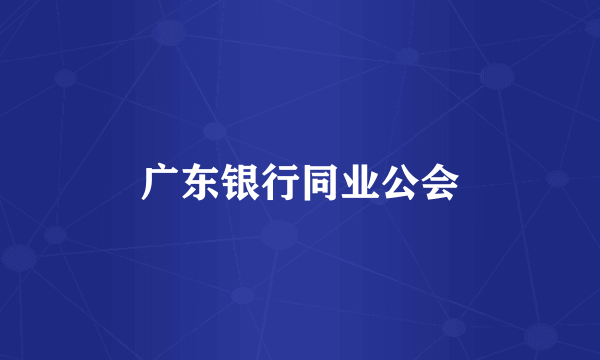 广东银行同业公会