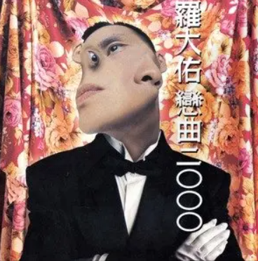 恋曲2000（罗大佑演唱歌曲）