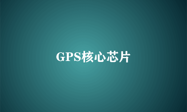 GPS核心芯片