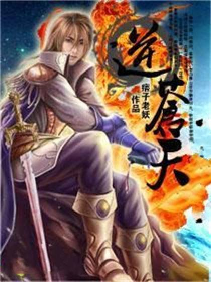 逆苍天（痞子老妖小说）