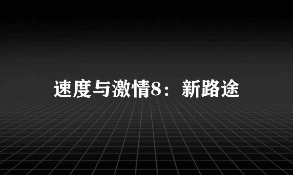 速度与激情8：新路途