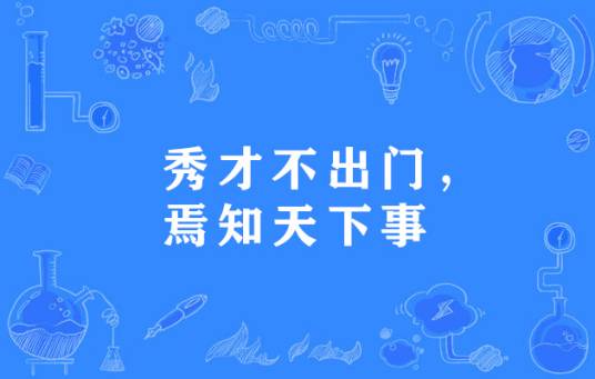 秀才不出门，焉知天下事