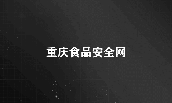 重庆食品安全网
