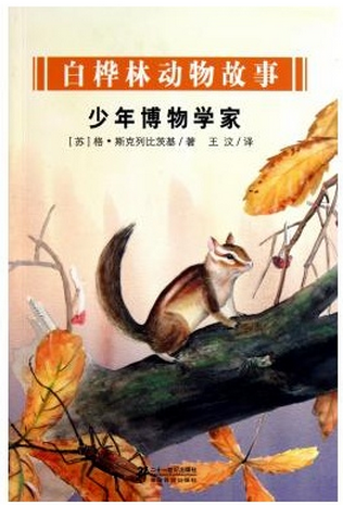 少年博物学家