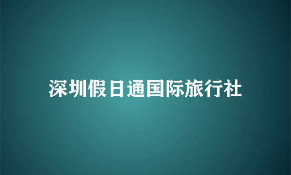深圳假日通国际旅行社