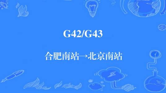 G42次列车