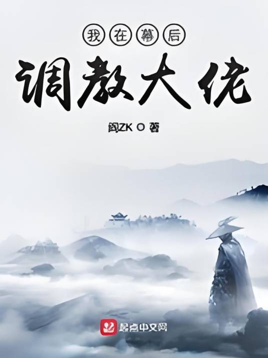 我在幕后调教大佬