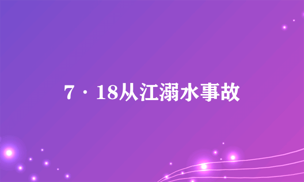 7·18从江溺水事故