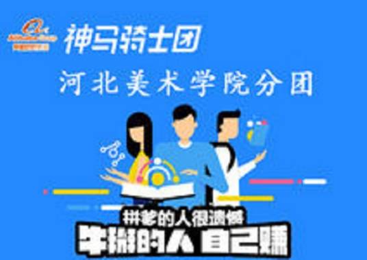 河北美术学院神马工作室