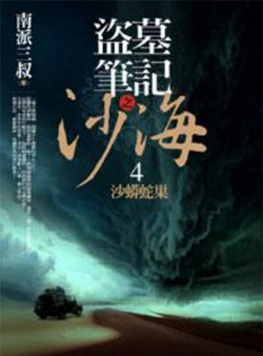 盗墓笔记之沙海4·沙蟒蛇巢
