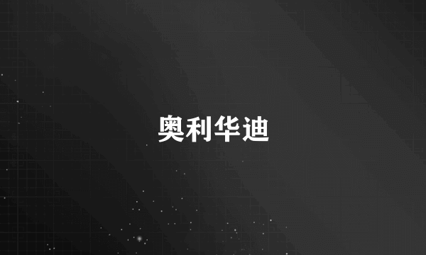 奥利华迪