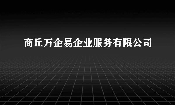 商丘万企易企业服务有限公司