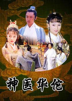 神医华佗（2004年李翰韬、蒲腾晋执导的古装剧）