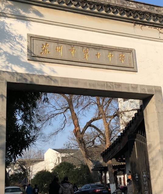 江苏省苏州第十中学校国际部