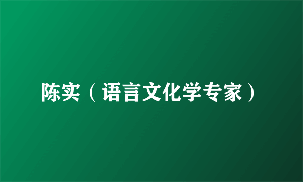 陈实（语言文化学专家）