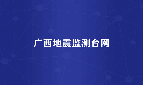 广西地震监测台网
