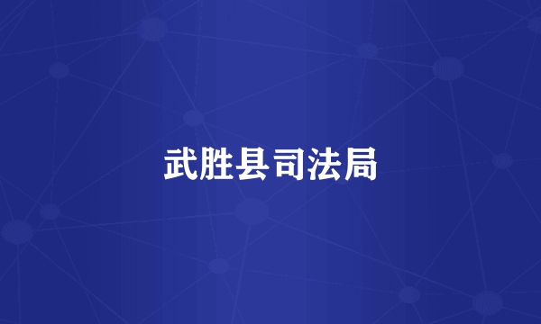 武胜县司法局