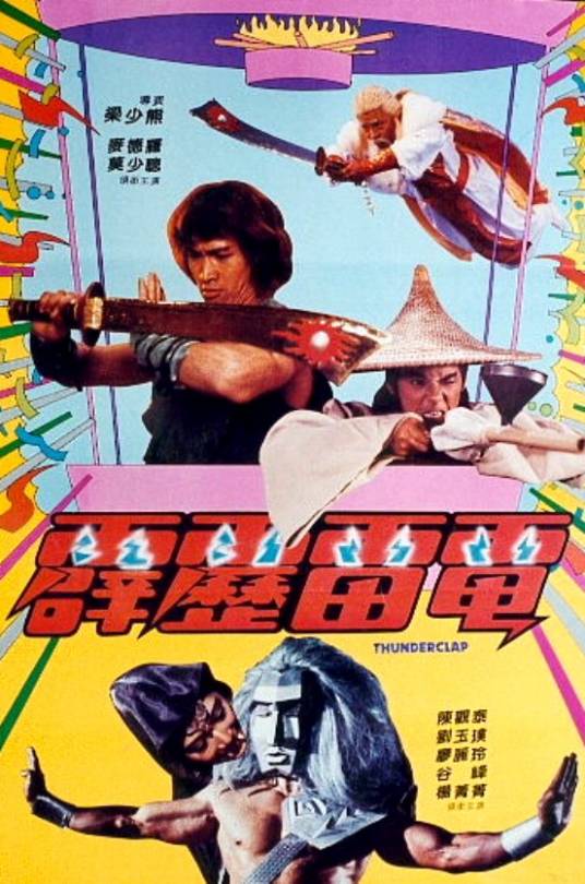 霹雳雷电（1984年梁小熊执导的动作电影）