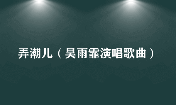 弄潮儿（吴雨霏演唱歌曲）