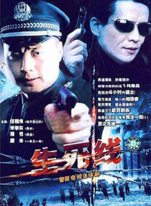 生死线（2004年司小东执导电视剧）