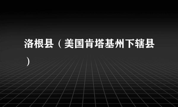 洛根县（美国肯塔基州下辖县）