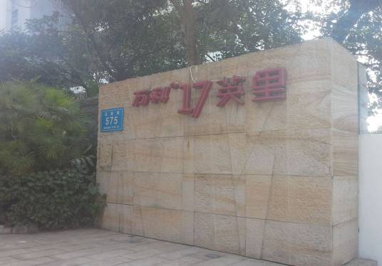 万科17英里二期