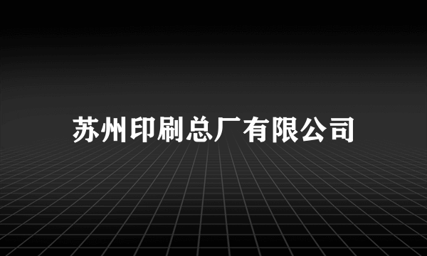 苏州印刷总厂有限公司