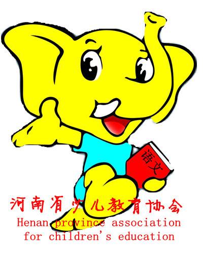 河南省少儿教育协会