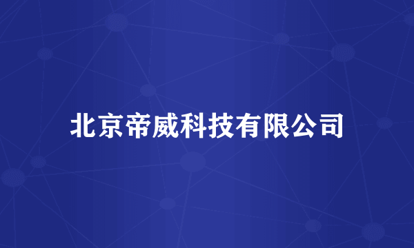 北京帝威科技有限公司