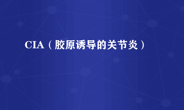 CIA（胶原诱导的关节炎）