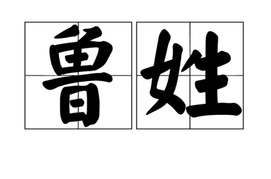 鲁姓
