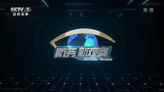 防务新观察