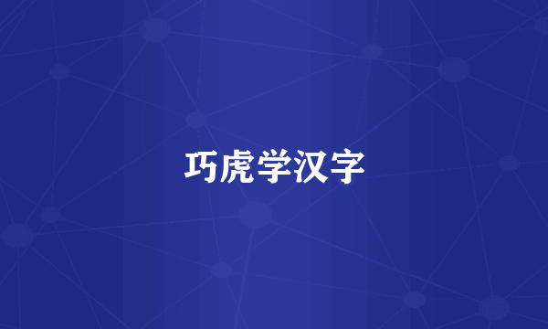 巧虎学汉字