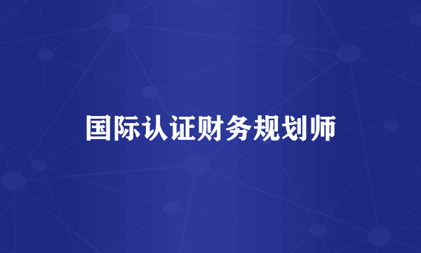 国际认证财务规划师