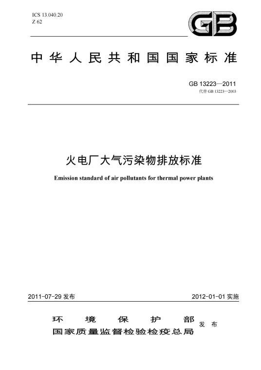 火电厂大气污染物排放标准（中华人民共和国国家标准）